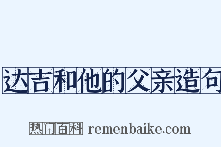 达吉和他的父亲造句是什么意思的图片
